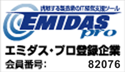 エミダスプロ登録企業