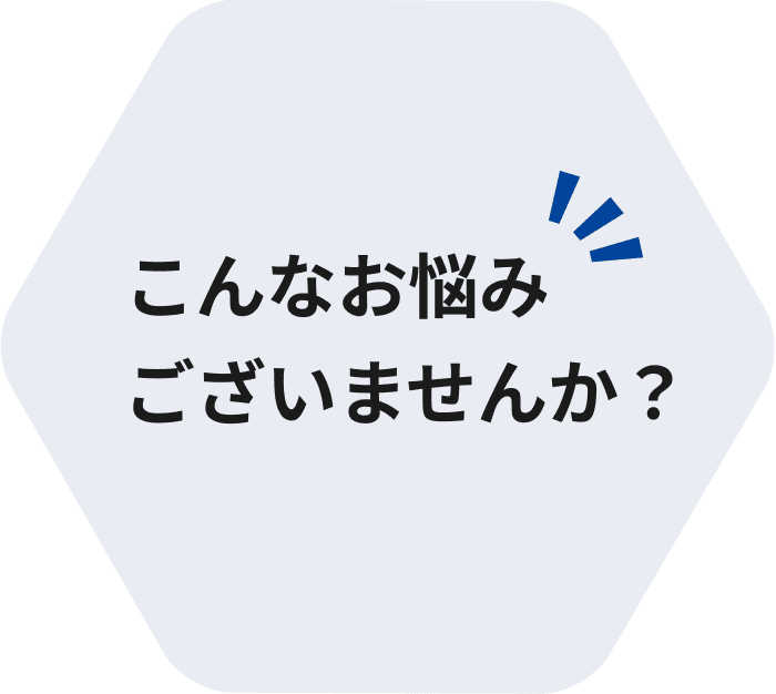 こんなお悩みございませんか