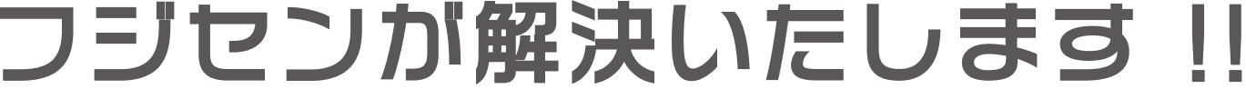 フジセンが解決いたします